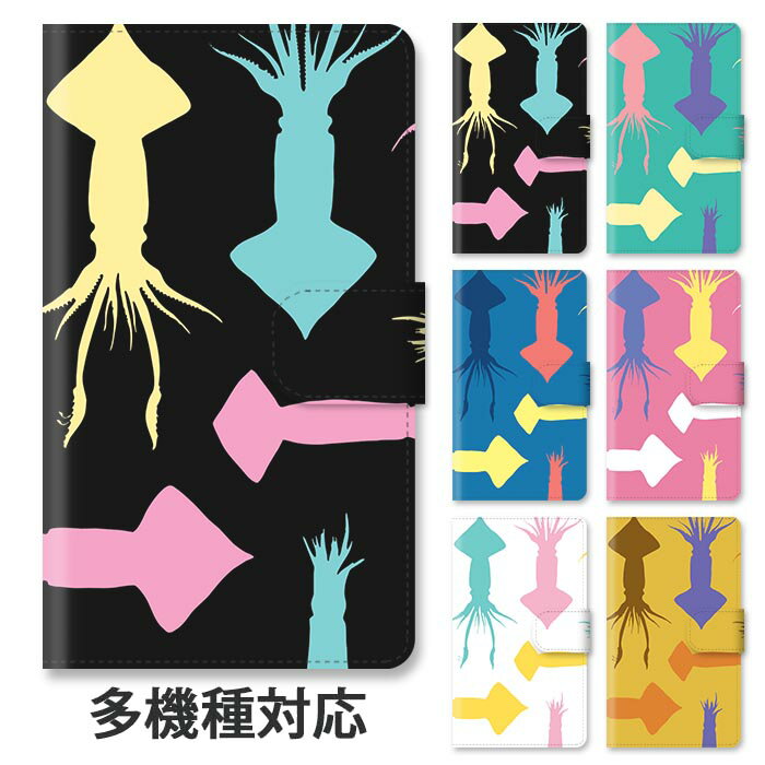 スマホケース 手帳型 全機種対応 手帳型ケース iphone16e iphone16 iphone15 iphone15pro iphone14 iphone14pro iphone13 iphoneSE GooglePixel 8a イカ いか 烏賊 海の生き物 スタンド式 マグネット ベルトあり ベルトなし ベルト無し