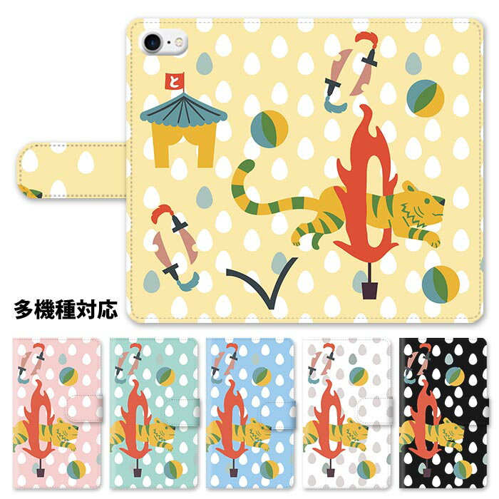 スマホケース 手帳型 全機種対応 手帳型ケース iphone16e iphone16 iphone15 iphone14 iphone13 iphoneSE GooglePixel 8a 寅年 トラ 虎 タイガー とら年 サーカス 火の輪くぐり スタンド式 マグネット ベルトあり ベルトなし ベルト無し