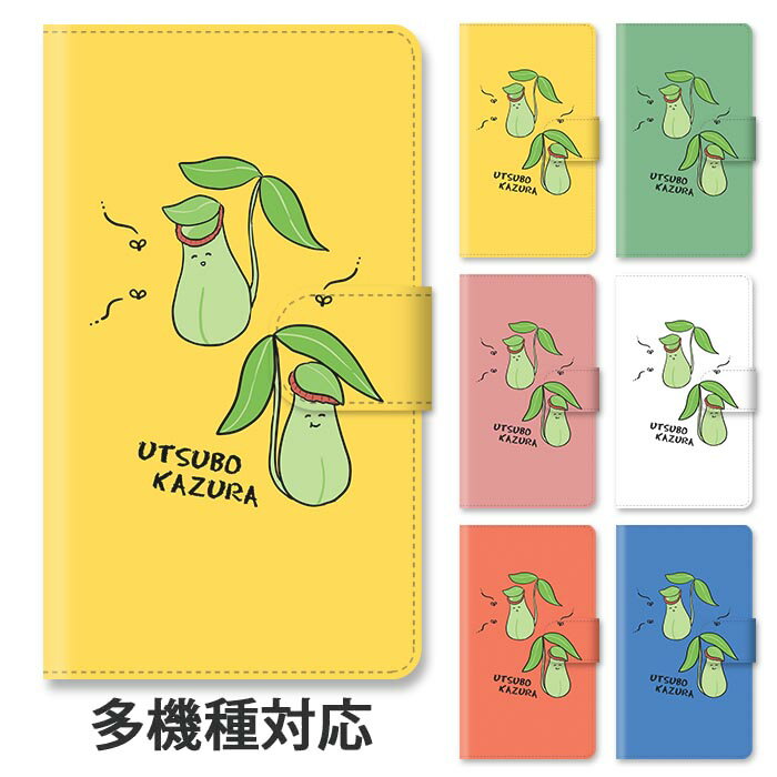 スマホケース 手帳型 全機種対応 手帳型ケース iphone16e iphone16 iphone15 iphone15pro iphone14 iphone14pro iphone13 iphoneSE GooglePixel 8a ウツボカズラ 靱葛 うつぼかずら 食虫植物 スタンド式 マグネット ベルトあり ベルトなし ベルト無し