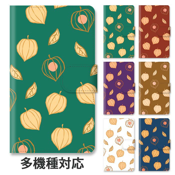 Rakuten - スマホケース 手帳型 全機種対応 手帳型ケース iphone16e iphone16 iphone15 iphone15pro iphone14 iphone14pro iphone13 iphoneSE GooglePixel 8a 鬼灯 ほおずき ホオズキ 植物 草 提灯 スタンド式 マグネット ベルトあり ベルトなし ベルト無し
