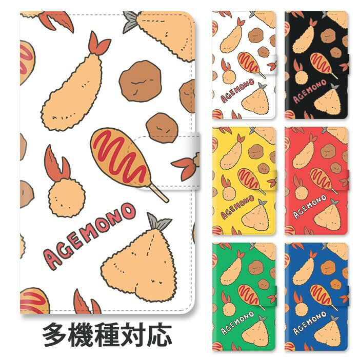 スマホケース 手帳型 全機種対応 手帳型ケース iphone16e iphone16 iphone15 iphone14 iphoneSE 海老フライ 揚げ物 アジフライ アメリカンドッグ 唐揚げ カニクリームコロッケ スタンド式 マグネット ベルトあり ベルトなし ベルト無し