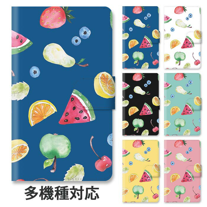 スマホケース 手帳型 全機種対応 手帳型ケース iphone16e iphone16 iphone15 iphone14 iphoneSE GooglePixel 8a フルーツ 水彩風 水彩画 スイカ 果物 オレンジ イチゴ 苺 スタンド式 マグネット ベルトあり ベルトなし ベルト無し