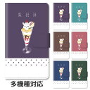 【P5倍】スマホケース 手帳型 全機種対応 手帳型ケース iphone16e iphone16 iphone15 iphone15pro iphone14 iphone13 iphoneSE GooglePixel 8a うさぎパフェ 兎 パフェ レトロ レトロパフェ スイーツ ドット スタンド式 マグネット ベルトあり ベルトなし ベルト無し