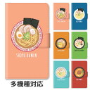 【P10倍】スマホケース 手帳型 全機種対応 手帳型ケース iphone15 iphone15pro iphone14 iphone14pro iphone13 iphone12 ラーメン 拉麺 しょう油らーめん 塩ラーメン 味噌 担々麺 豚骨らーめん スタンド式 マグネット ベルトあり ベルトなし ベルト無し