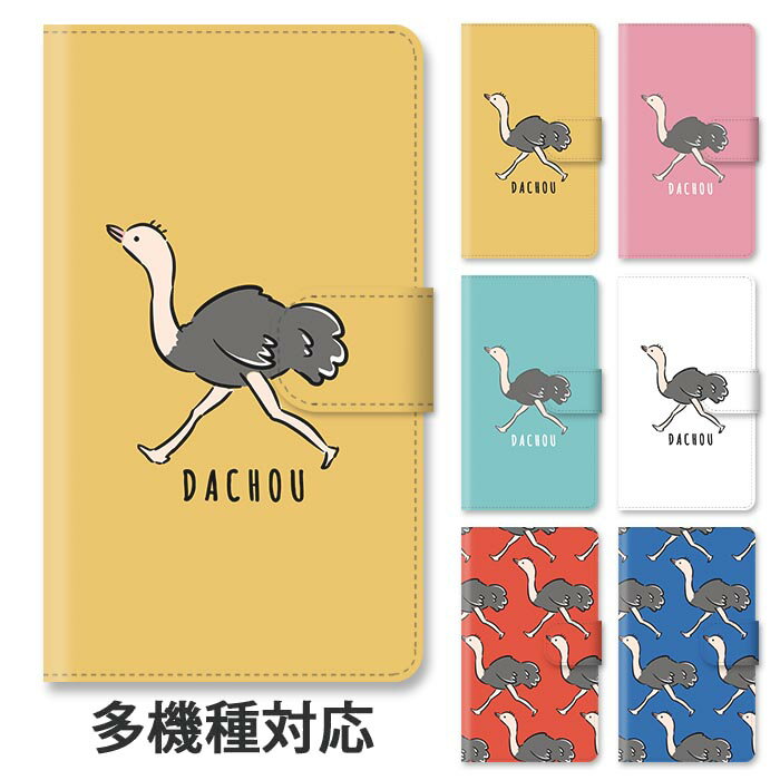 スマホケース 手帳型 全機種対応 手帳型ケース iphone16e iphone16 iphone15 iphone15pro iphone14 iphone14pro iphone13 iphoneSE GooglePixel 8a ダチョウ 駝鳥 だちょう トリ 鳥 スタンド式 マグネット ベルトあり ベルトなし ベルト無し