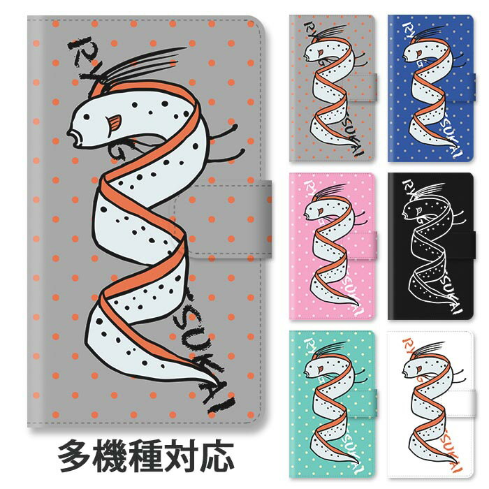 スマホケース 手帳型 全機種対応 手帳型ケース iphone16e iphone16 iphone15 iphone15pro iphone14 iphone14pro iphoneSE GooglePixel 8a リュウグウノツカイ 深海魚 竜宮の使い 海の生き物 スタンド式 マグネット ベルトあり ベルトなし ベルト無し