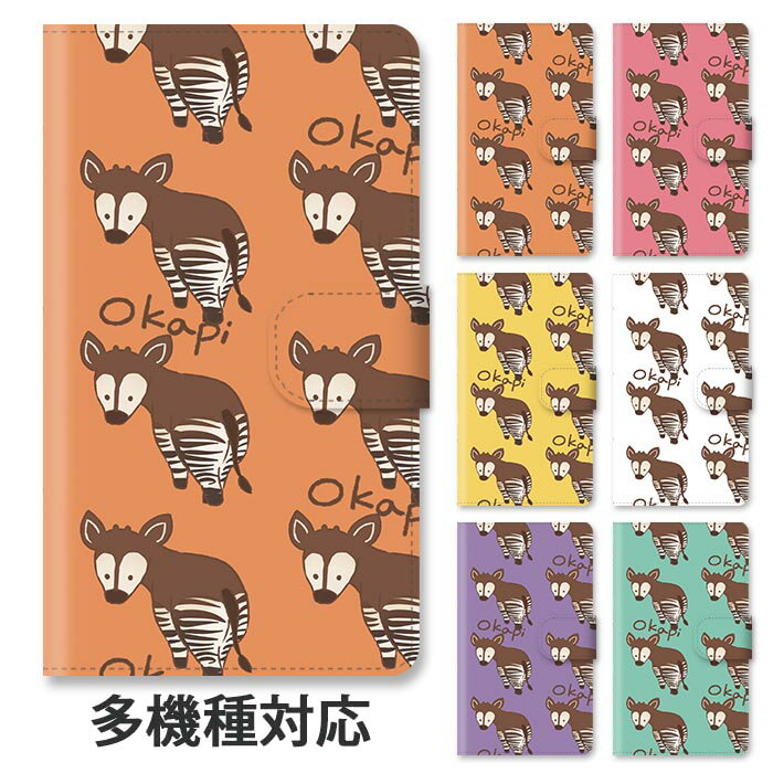 スマホケース 手帳型 全機種対応 手帳型ケース iphone16e iphone16 iphone15 iphone15pro iphone14 iphone14pro iphone13 GooglePixel 8a オカピ キリンの仲間 森の貴婦人 動物 アニマル スタンド式 マグネット ベルトあり ベルトなし ベルト無し