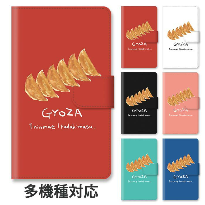 乐天商城 - スマホケース 手帳型 全機種対応 手帳型ケース iphone16e iphone16 iphone15 iphone15pro iphone14 iphone14pro iphone13 GooglePixel 8a 餃子 ギョーザ ぎょうざ 中華料理 スタンド式 マグネット ベルトあり ベルトなし ベルト無し
