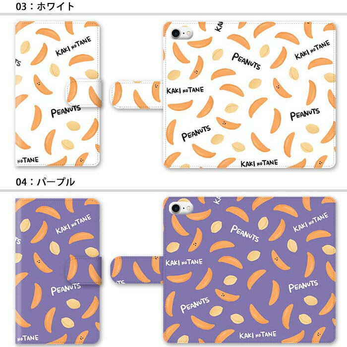 スマホケース 手帳型 全機種対応 手帳型ケース iphone16e iphone16 iphone15 iphone15pro iphone14 iphone14pro iphone13 GooglePixel 8a 柿の種 柿ピー ピーナッツ 落花生 かきのたね お菓子 スタンド式 マグネット ベルトあり ベルトなし ベルト無し