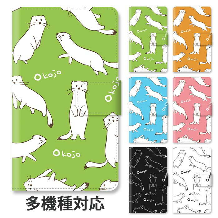 スマホケース 手帳型 全機種対応 手帳型ケース iphone16e iphone16 iphone15 iphone15pro iphone14 iphone14pro iphone13 GooglePixel 8a オコジョ イタチ ホンドオコジョ 白鼬 スタンド式 マグネット ベルトあり ベルトなし ベルト無し