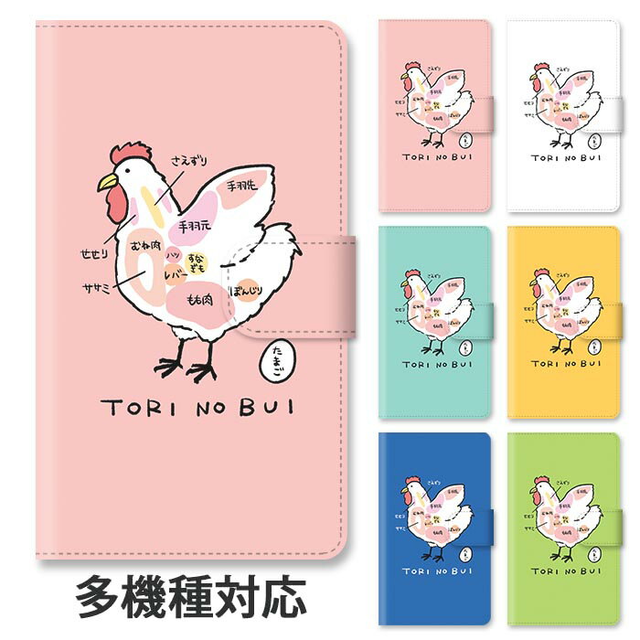 スマホケース 手帳型 全機種対応 手帳型ケース iphone16e iphone16 iphone15 iphone14 iphone13 GooglePixel 8a 鶏の部位 にわとり 焼き鳥 ぼんじり たまご 玉子 焼き鳥の名前 鶏肉 スタンド式 マグネット ベルトあり ベルトなし ベルト無し