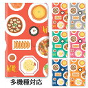 スマホケース 手帳型 全機種対応 手帳型ケース iphone16e iphone16 iphone15 iphone15pro iphone14 iphone14pro iphone13 GooglePixel 8a 中華料理 イラスト 天津飯 炒飯 エビチリ 餃子 杏仁豆腐 酢豚 焼き飯 スタンド式 マグネット ベルトあり ベルトなし ベルト無し