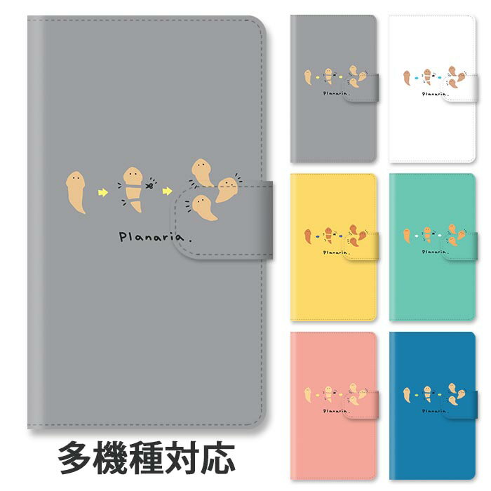 Rakuten - スマホケース 手帳型 全機種対応 手帳型ケース iphone16e iphone16 iphone15 iphone15pro iphone14 iphone14pro iphone13 GooglePixel 8a プラナリア ウズムシ ぷらなりあ スタンド式 マグネット ベルトあり ベルトなし ベルト無し