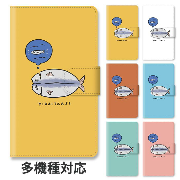 スマホケース 手帳型 全機種対応 手帳型ケース iphone16e iphone16 iphone15 iphone14 iphone13 GooglePixel 8a アジの開き あじ 鯵 鰺 アジのひらき 魚 焼き魚 焼魚 さかな スタンド式 マグネット ベルトあり ベルトなし ベルト無し