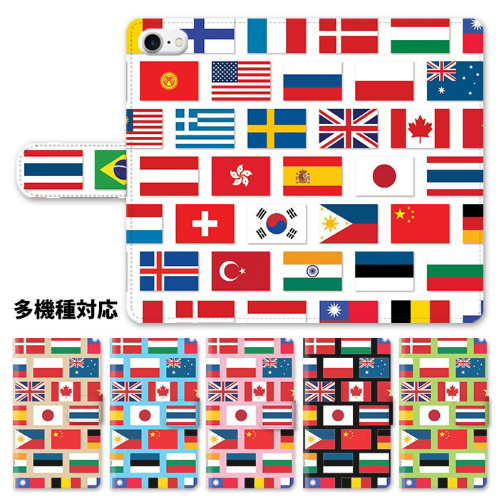 Rakuten - スマホケース 手帳型 全機種対応 手帳型ケース iphone16e iphone16 iphone15 iphone14 iphone13 GooglePixel 8a 世界 国旗 国旗柄 旗 フラッグ 日本 イギリス 星条旗 アメリカ フランス スタンド式 マグネット ベルトあり ベルトなし ベルト無し