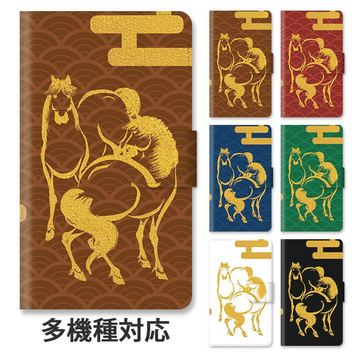 Rakuten - スマホケース 手帳型 全機種対応 手帳型ケース iphone17 iphone16e iphone16 iphone15 iphone15pro iphone14 iphone14pro iphone13 GooglePixel 8a 馬 うま 競馬 干支 和柄 金箔風 スタンド式 マグネット ベルトあり ベルトなし ベルト無し