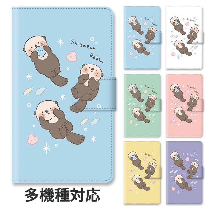 スマホケース 手帳型 全機種対応 手帳型ケース iphone17 iphone16e iphone16 iphone15 iphone14 iphone13 GooglePixel 8a ラッコ 海獺 らっこ 海の生き物 水族館 海の中 スタンド式 マグネット ベルトあり ベルトなし ベルト無し
