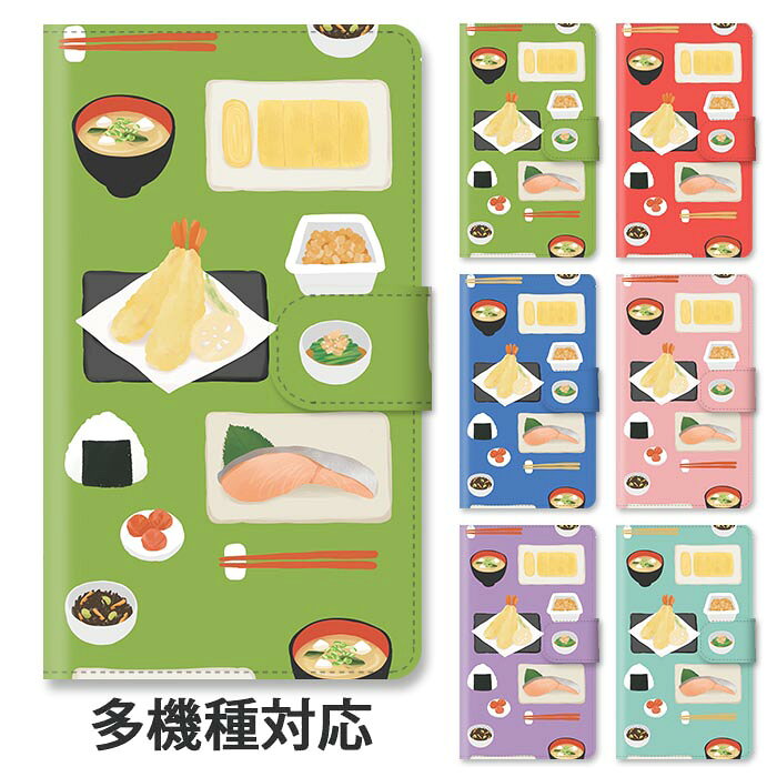 スマホケース 手帳型 全機種対応 手帳型ケース iphone17 iphone16e iphone16 iphone15 iphone14 iphone13 GooglePixel 8a 和食 定食 日本食 納豆 味噌汁 天ぷら おにぎり 梅干し 鮭 ひじき 玉子焼き スタンド式 マグネット ベルトあり ベルトなし ベルト無し
