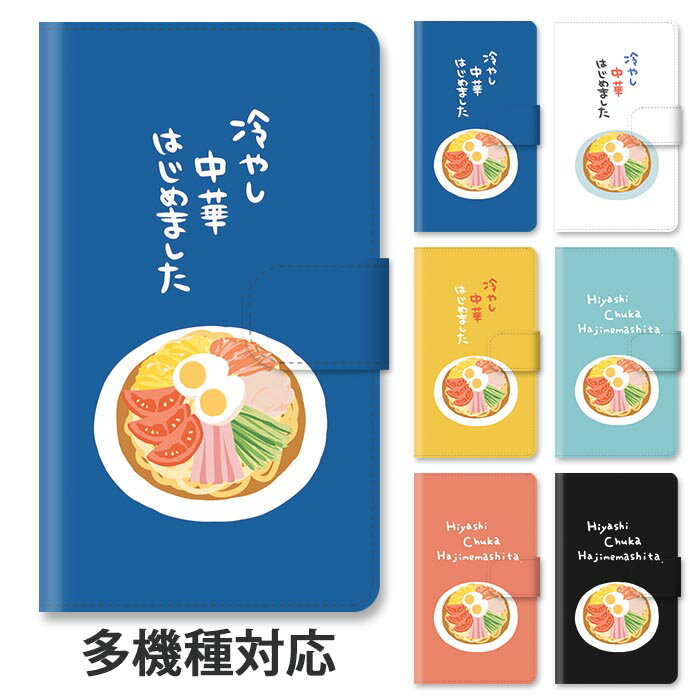 Rakuten - スマホケース 手帳型 全機種対応 手帳型ケース iphone17 iphone16e iphone16 iphone15 iphone14 GooglePixel 8a 冷やし中華 冷やし中華はじめました 冷麺 麺類 夏 スタンド式 マグネット ベルトあり ベルトなし ベルト無し