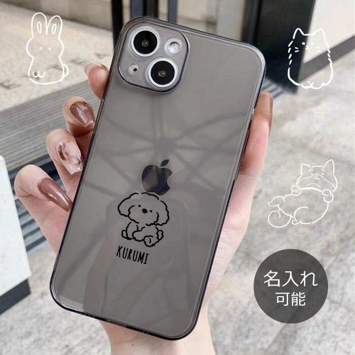 スマホケース 半透明 シースルー 黒 グレー ブラック クリア シリコン 名入れ 名前入れ 文字入れ ネーム入れ 犬 ペット ポメラニアン 柴犬 トイプードル iphone15 iphone14 iphone13 iphone12 iphoneSE 第3世代 iPhoneケース TPU 透明 クリアケース 可愛い 韓国 ハングル文字