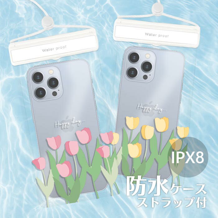 Rakuten - 防水スマホケース スマホ 防水ケース IPX8 水中撮影 全機種対応 ショルダーストラップ付き 海 プール 顔認証対応 指紋認証対応 水没防止 アウトドア 雨の日 スマホポーチ タッチ操作可能 お風呂 チューリップ 花 フラワー TPU クリアケース オシャレ かわいい 韓国