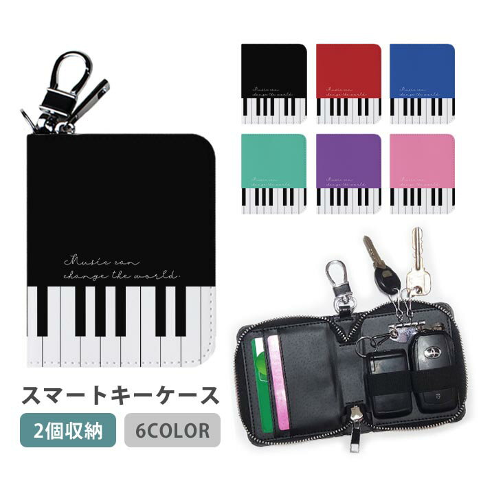 スマートキーケース スマートキー 2個収納 ケース ピアノ 鍵盤 楽器 音楽 レディース メンズ 家の鍵 キ..