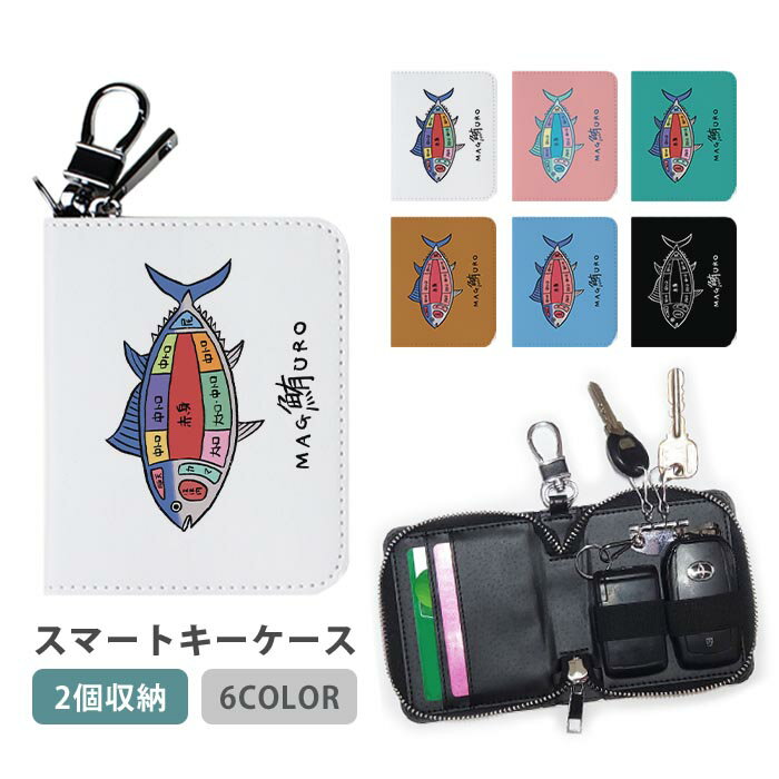 スマートキーケース スマートキー 2個収納 ケース 鮪 まぐろの部位 マグロ まぐろ トロ まぐろの解体シ..