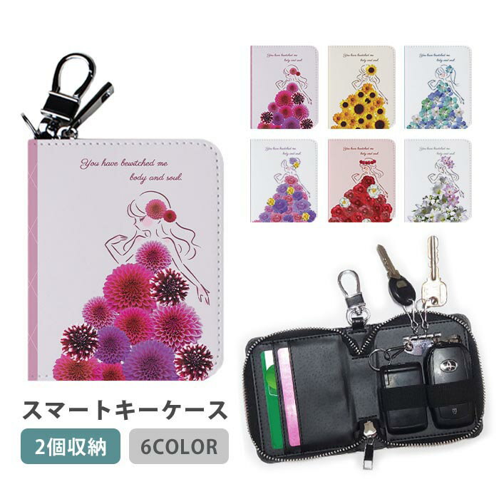 スマートキーケース スマートキー 2個収納 ケース お姫様 プリンセス 花のドレス フラワー 花 女の子 レディース メンズ 家の鍵 キーホルダー キーケース カードケース カードキー カード入れ おしゃれ コンパクト 車 通勤 かわいい スリム