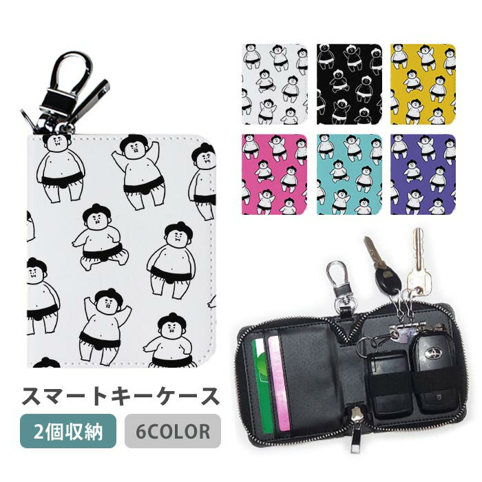 スマートキーケース スマートキー 2個収納 ケース 力士 お相撲さん すもう 関取 レディース メンズ 家の鍵 キーホルダー キーケース カードケース カードキー カード入れ おしゃれ コンパクト 車 通勤 かわいい スリム