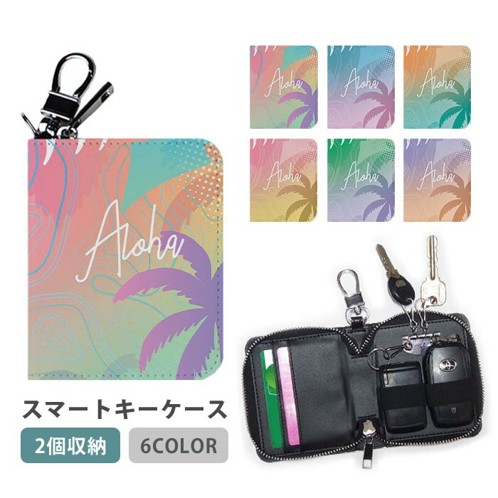 スマートキーケース スマートキー 2個収納 ケース ハワイ アロハ 南国 モンステラ ヤシの木 パームツリー レディース メンズ 家の鍵 キーホルダー キーケース カードケース カードキー カード入れ おしゃれ かわいい スリム
