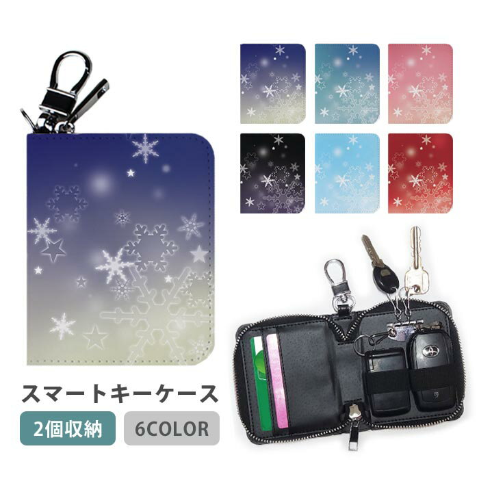 スマートキーケース スマートキー 2個収納 ケース 雪 冬 スノー 綺麗 幻想的 雪の結晶 レディース メンズ 家の鍵 キーホルダー キーケース カードケース カードキー カード入れ おしゃれ コンパクト 車 通勤 かわいい スリム