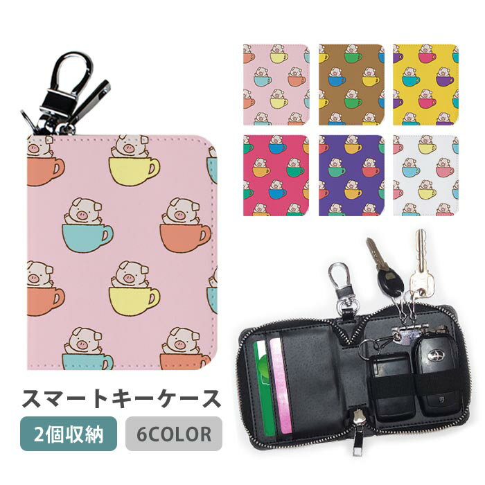 スマートキーケース スマートキー 2個収納 ケース ブタ マイクロブタ ミニブタ ティーカップ コップに..