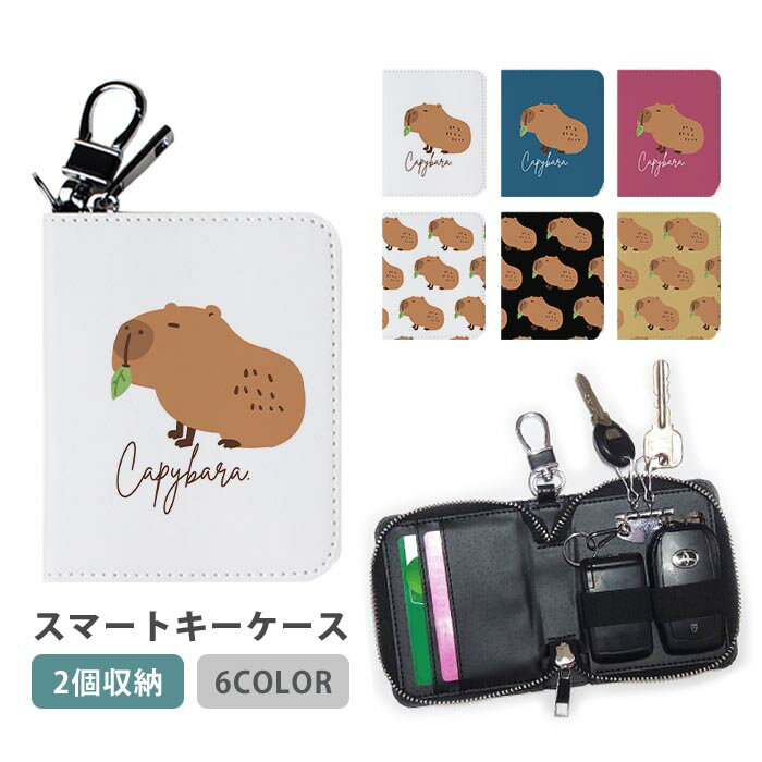 スマートキーケース スマートキー 2個収納 ケース カピバラ 動物 げっ歯類 レディース メンズ 家の鍵 キーホルダー キーケース カードケース カードキー カード入れ おしゃれ コンパクト かわいい スリム