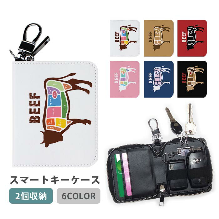 楽天BleeeKスマートキーケース スマートキー 2個収納 ケース 肉の部位 牛 牛肉 分解図 レディース メンズ 家の鍵 キーホルダー キーケース カードケース カードキー カード入れ おしゃれ コンパクト かわいい スリム