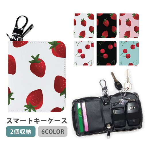 スマートキーケース スマートキー 2個収納 ケース サクランボ イチゴ 苺 フルーツ 果物 レディース メンズ 家の鍵 キーホルダー キーケース カードケース カードキー カード入れ おしゃれ コンパクト かわいい スリム スマートキーケース スマートキー 2個収納 ケース サクランボ イチゴ 苺 フルーツ 果物 レディース メンズ 家の鍵 キーホルダー キーケース カードケース カードキー カード入れ おしゃれ コンパクト かわいい スリム