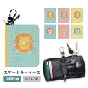 スマートキーケース スマートキー 2個収納 ケース 食パン トースト バター 目玉焼き たまご レディース メンズ 家の鍵 キーホルダー キーケース カードケース カードキー カード入れ おしゃれ コンパクト かわいい スリム