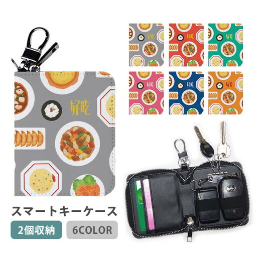 スマートキーケース スマートキー 2個収納 ケース 中華料理 イラスト 天津飯 炒飯 エビチリ 餃子 杏仁豆腐 酢豚 焼き飯 レディース メンズ 家の鍵 キーホルダー キーケース カードケース カードキー カード入れ おしゃれ コンパクト かわいい スリム スマートキーケース スマートキー 2個収納 ケース 中華料理 イラスト 天津飯 炒飯 エビチリ 餃子 杏仁豆腐 酢豚 焼き飯 レディース メンズ 家の鍵 キーホルダー キーケース カードケース カードキー カード入れ おしゃれ コンパクト かわいい スリム