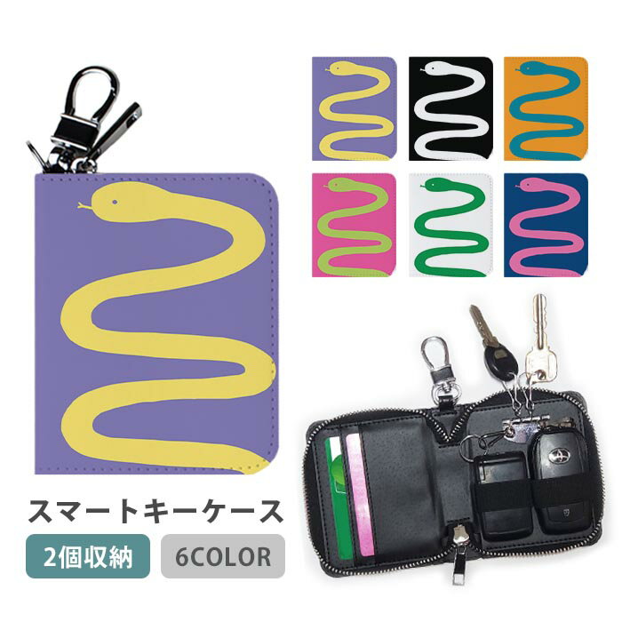 スマートキーケース スマートキー 2個収納 ケース 蛇 へび スネーク 干支 巳年 ヘビ 爬虫類 レディース メンズ 家の鍵 キーホルダー キーケース カードケース カードキー カード入れ おしゃれ コンパクト かわいい スリム