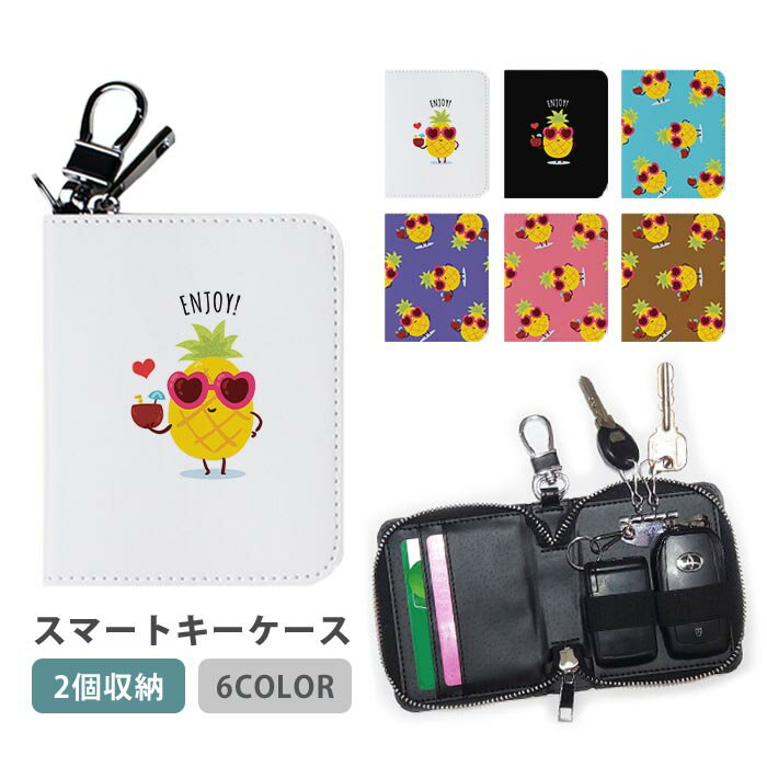 スマートキーケース スマートキー 2個収納 ケース パイナップル パイン 南国風 ハートのサングラス レディース メンズ 家の鍵 キーホルダー キーケース カードケース カードキー カード入れ おしゃれ コンパクト かわいい スリム