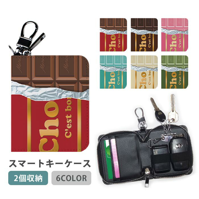 スマートキーケース スマートキー 2個収納 ケース チョコレート 板チョコ 苺 イチゴ ミルク ミント チョコミント レディース メンズ 家の鍵 キーホルダー キーケース カードケース カードキー カード入れ おしゃれ コンパクト かわいい スリム