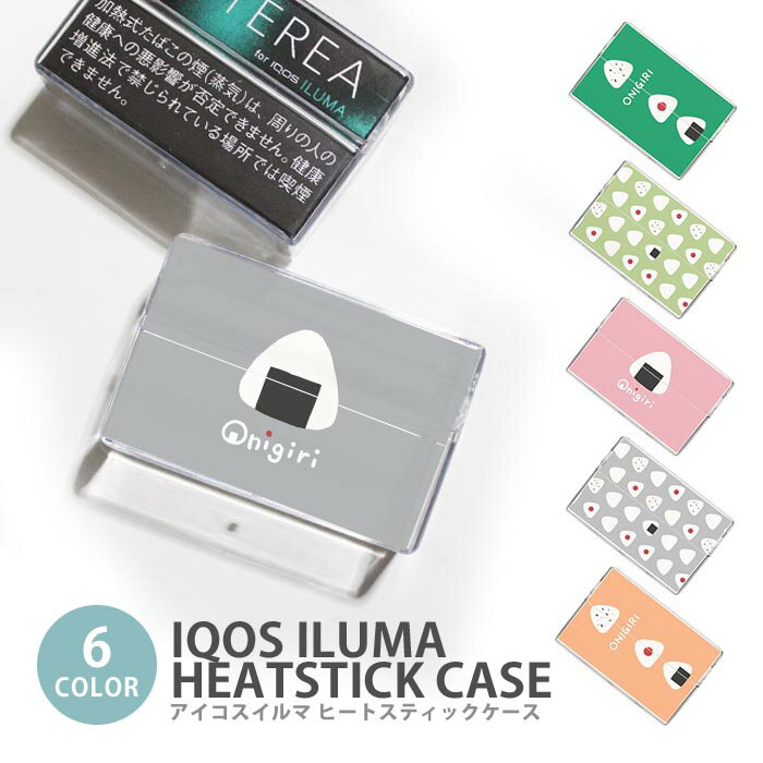アイコス イルマ ヒートスティックケース IQOSケース 加熱式たばこ用 ハードケース IQOS ILUMA おにぎり おむすび 海苔巻き ご飯 アイコス イルマ テリア TEREA センティア SENTIA ヒートスティック 専用ケース シガレットケース タバコケース