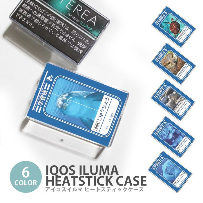 アイコス イルマ ヒートスティックケース IQOSケース 加熱式たばこ用 ハードケース IQOS ILUMA 自由帳 学習帳 海の生き物 カワウソ イルカ クラゲ アイコス イルマ テリア TEREA センティア SENTIA ヒートスティック 専用ケース シガレットケース タバコケース