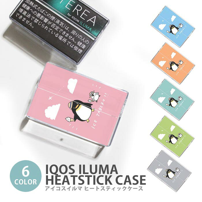 アイコス イルマ ヒートスティックケース IQOSケース 加熱式たばこ用 ハードケース IQOS ILUMA ペンギン ペンギンのヒナ オウサマペンギン アイス イルマ テリア TEREA センティア SENTIA ヒートスティック 専用ケース シガレットケース タバコケース