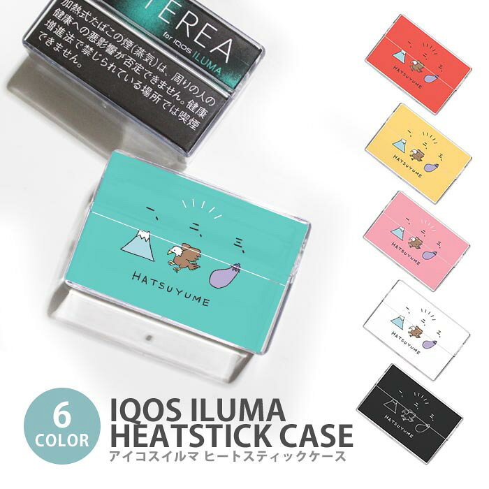 アイコス イルマ ヒートスティックケース IQOSケース 加熱式たばこ用 ハードケース IQOS ILUMA 一富士二鷹三茄子 縁起物 正月 初夢 イラスト 手書き イルマ テリア TEREA センティア SENTIA ヒートスティック 専用ケース シガレットケース タバコケース