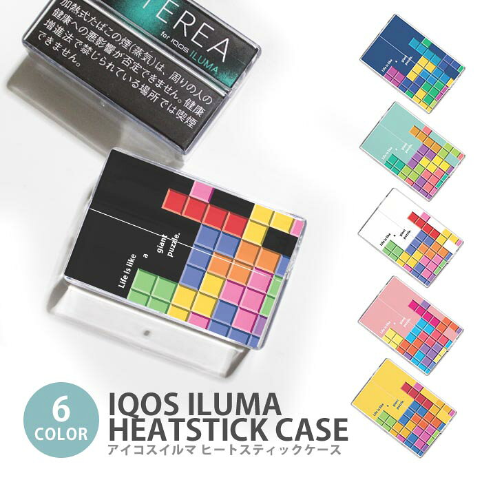 アイコス イルマ ヒートスティックケース IQOSケース 加熱式たばこ用 ハードケース IQOS ILUMA パズル ゲーム ブロック パズルゲーム イルマ テリア TEREA センティア SENTIA ヒートスティック 専用ケース シガレットケース タバコケース