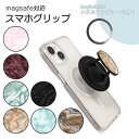 MagSafe対応 スマホグリップ メタルリング付き スマホリング 大理石 マーブル ホールドリング スマホスタンド MagSafe マグセーフ グリップホルダ...