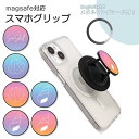 MagSafe対応 スマホグリップ メタルリング付き スマホリング 貝殻 貝がら シェル 海 ヒトデ グラデーション ホールドリング スマホスタンド MagSa...
