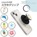 MagSafe対応 スマホグリップ メタルリング付き スマホリング 夏 海 スイカ イルカ ハイビスカス 南国 かわいい ホールドリング スマホスタンド Mag...