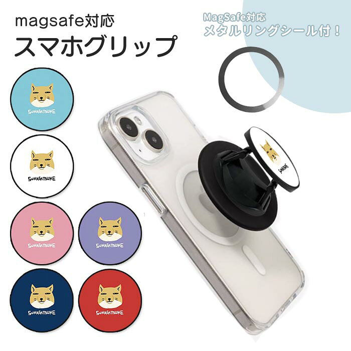 MagSafe対応のスマホグリップです。 付属のメタルリングをスマホやケースに貼ることで、 MagSafe非対応のスマホでも使える便利なグリップホルダー。 強力なマグネットでしっかり固定でき、落下防止や片手操作の安定感がアップします。 スマホスタンドとして動画視聴やオンライン通話にも便利。 薄型で軽量のため、ポケットやバッグに入れてもかさばらず、 iPhone・Androidどちらでも使えるスマホアクセサリーです。 MagSafe対応のスマホグリップです。 付属のメタルリングをスマホやケースに貼ることで、 MagSafe非対応のスマホでも使える便利なグリップホルダー。 強力なマグネットでしっかり固定でき、落下防止や片手操作の安定感がアップします。 スマホスタンドとして動画視聴やオンライン通話にも便利。 薄型で軽量のため、ポケットやバッグに入れてもかさばらず、 iPhone・Androidどちらでも使えるスマホアクセサリーです。 Attention！ サイズ・カラー等におきまして、生産ロットにて多少の誤差が生じます。その為サイズ・カラー等表記は目安とお考え下さい。機種により、カメラ位置などが変更になる場合が御座います。