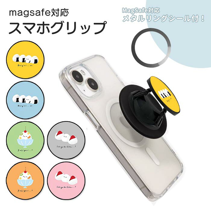 MagSafe対応のスマホグリップです。 付属のメタルリングをスマホやケースに貼ることで、 MagSafe非対応のスマホでも使える便利なグリップホルダー。 強力なマグネットでしっかり固定でき、落下防止や片手操作の安定感がアップします。 スマホスタンドとして動画視聴やオンライン通話にも便利。 薄型で軽量のため、ポケットやバッグに入れてもかさばらず、 iPhone・Androidどちらでも使えるスマホアクセサリーです。 MagSafe対応のスマホグリップです。 付属のメタルリングをスマホやケースに貼ることで、 MagSafe非対応のスマホでも使える便利なグリップホルダー。 強力なマグネットでしっかり固定でき、落下防止や片手操作の安定感がアップします。 スマホスタンドとして動画視聴やオンライン通話にも便利。 薄型で軽量のため、ポケットやバッグに入れてもかさばらず、 iPhone・Androidどちらでも使えるスマホアクセサリーです。 Attention！ サイズ・カラー等におきまして、生産ロットにて多少の誤差が生じます。その為サイズ・カラー等表記は目安とお考え下さい。機種により、カメラ位置などが変更になる場合が御座います。